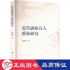 近代满族诗人群体研究