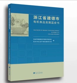 浙江省建德市有机食品发展蓝皮书 河海大学出版社