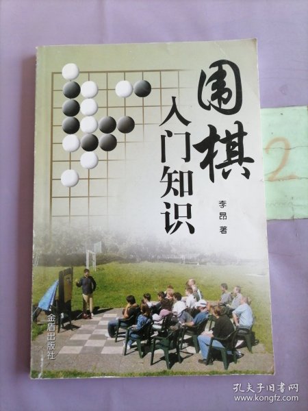 围棋入门知识