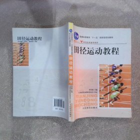 田径运动教程/普通高等教育“十一五”国家级规划教材·体育院校通用教材