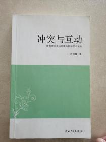 冲突与互动：转型社会政治发展中的制度与文化