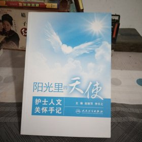 阳光里的天使——护士人文关怀手记16开