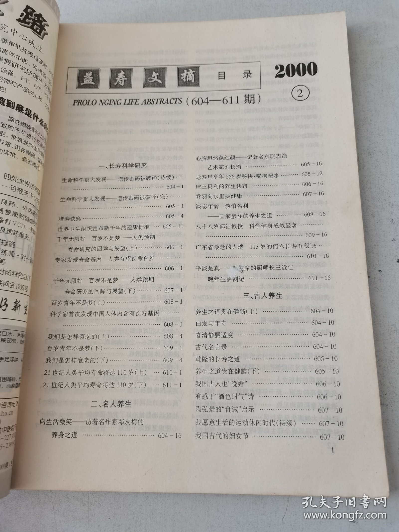 益寿文摘合订本2000-2（总53期）