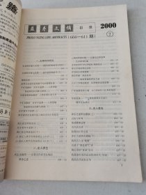 益寿文摘合订本2000-2(总53期)