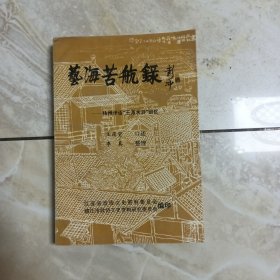 艺海苦航录—扬州评话“王派水浒”回忆