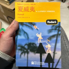 Fodors黄金旅游指南·梦想之旅：夏威夷