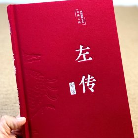 左传（布面精装彩图珍藏版美绘国学系列） 左丘明 9787513933254