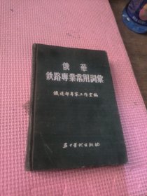 俄华铁路专业常用词录