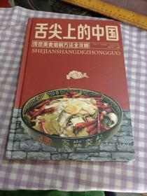 舌尖上的中国：传统美食炮制方法全攻略（全彩珍藏版）