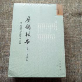 音韵学丛书：广韵校本 附 广韵四声韵字今音表 （上中下 全三册）未拆塑封