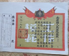 50年代，带毛主席头像和麦穗五星红旗的南康县人民法院奖状，宽度45.5厘米。高度32.5厘米