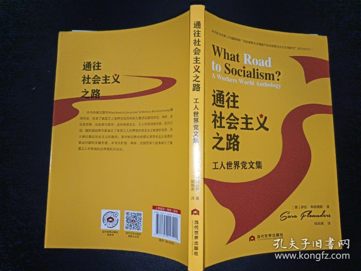 通往社会主义之路：美国工人世界党文集