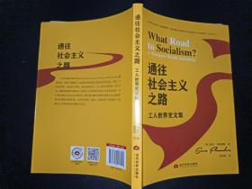 通往社会主义之路：美国工人世界党文集