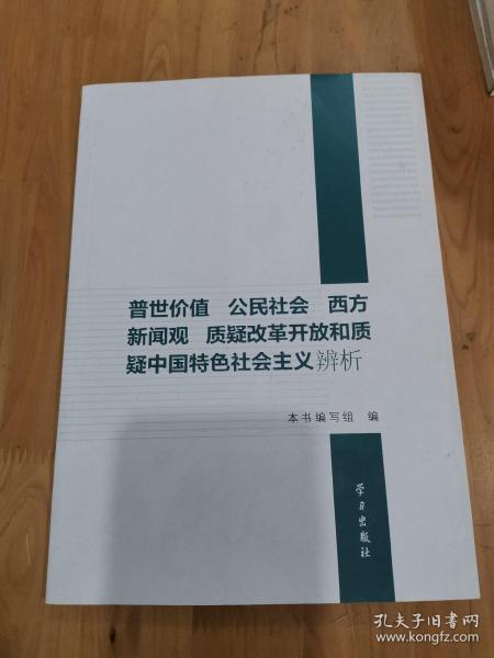 “普世价值” 公民社会 西方新闻观 质疑改革开放和质疑中国特色社会主义辨析