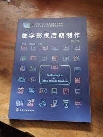 数字影视后期制作（黄卓）（第二版）