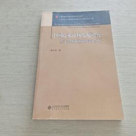 中国技术市场发展研究：基于总体和区域的实证分析