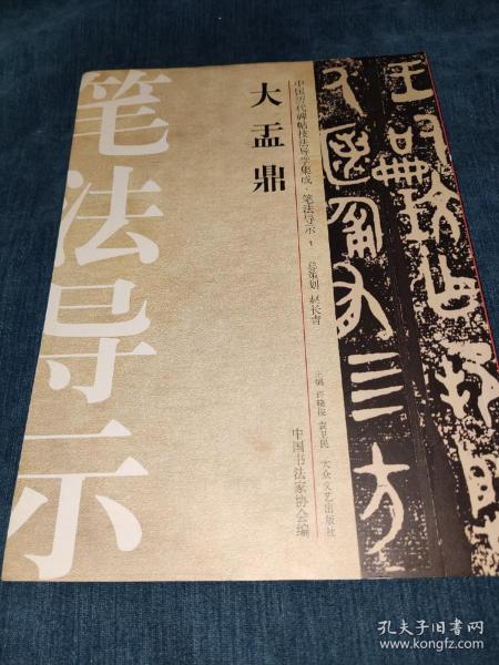 中国历代碑帖技法导学集成·笔法导示（1）：大盂鼎