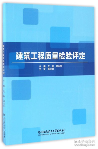 建筑工程质量检验评定