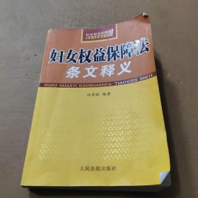 妇女权益保障法条文释义