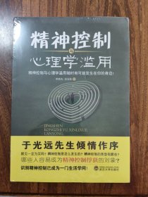 精神控制与心理学滥用（未拆封）