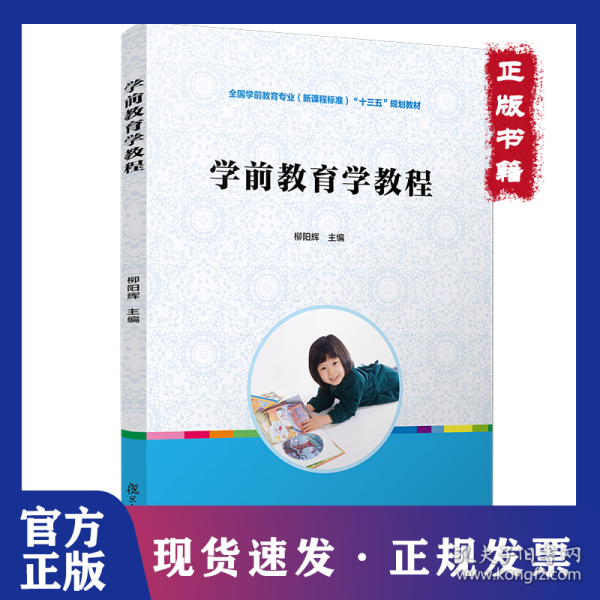 学前教育学教程/柳阳辉/全国学前教育专业(新课程标准);十二五规划教材
