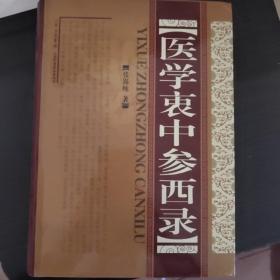 医学衷中参西录