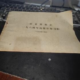 农业出版社1964年 选题计划 草案