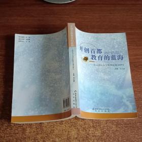 开创首都教育的蓝海:北京市民办学校特色建设研究