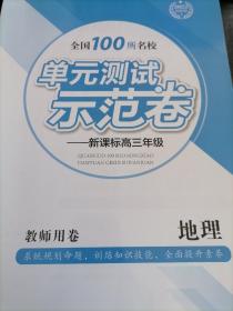 2022创新版单元测试示范卷新课标高三地理教师用卷