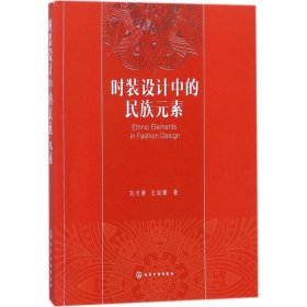 时装设计中的民族元素 9787122308757 刘天勇,王培娜 著 化学工业出版社