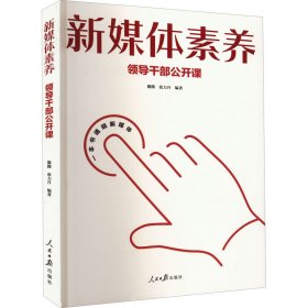 新媒体素养：领导干部公开课