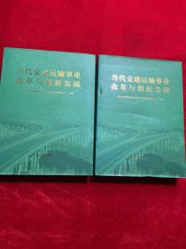 当代交通运输事业 改革与创新发展【中下 两本合售】