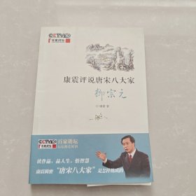 康震评说唐宋八大家·柳宗元