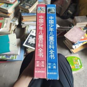 中国少年儿童百科全书全套四本