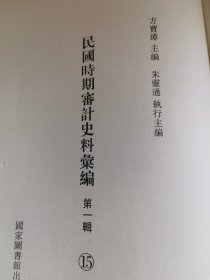 民国时期审计史料汇编 第15册 单册出售 无封面 内文全新