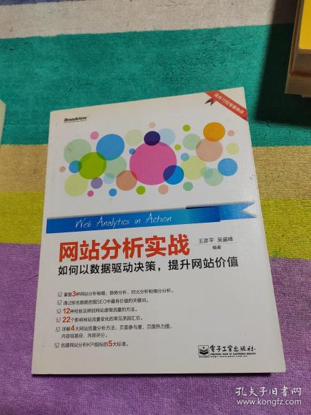 网站分析实战：如何以数据驱动决策,提升网站价值