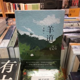 羊道·深山夏牧场（修订版  李娟羊道三部曲，梁文道、王安忆、刘亮程推荐，获人民文学奖、朱自清散文奖、新世纪文学二十年20部非虚构经典）