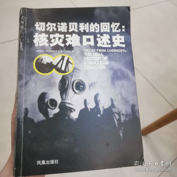 切尔诺贝利的回忆：核灾难口述史