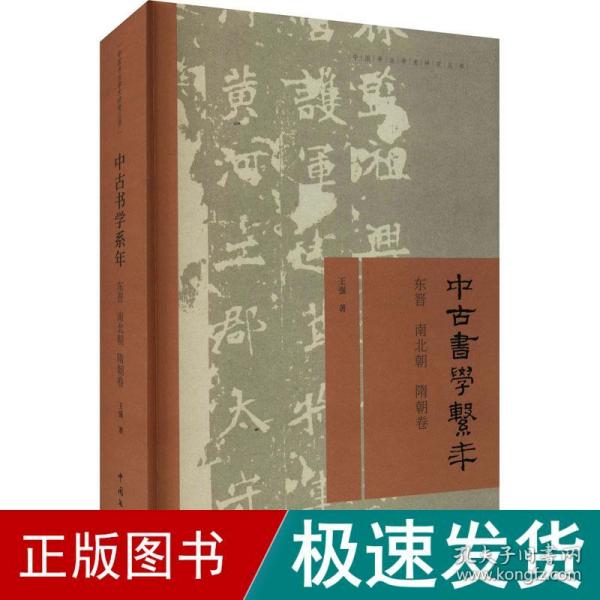 中古书学系年—东晋南北朝隋朝卷