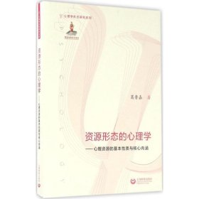 资源形态的心理学——心理资源的基本性质与核心内涵