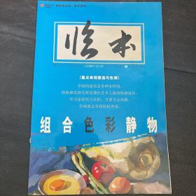 美院加油站 临本系列组合色彩静物