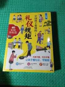 全2册中国孩子要懂的礼仪规矩家庭学校社会交往不娇不惯不打不骂让孩子懂礼仪守规矩让孩子受益一生的礼仪教养规矩书籍
