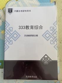 教育综合333 蒙文 其中蒙文版本128元 汉文版本128元
两个都购买的话 拍两件哦 
教学用书最最新的教育综合333 蒙文
的研究复习资料
专业知识点 
全新打包思路整理版
使用与内蒙古师范大学 、内蒙古民族大学