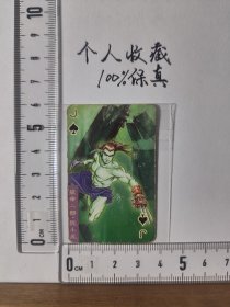 统一小当家·东北版水浒小卡——短命二郎·阮小五（29）（品相一般，后配保护袋）