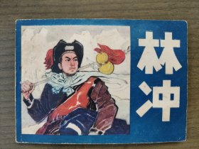 林冲