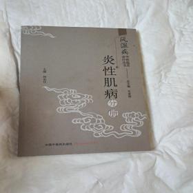 风湿病中医临床诊疗丛书：炎性肌病分册