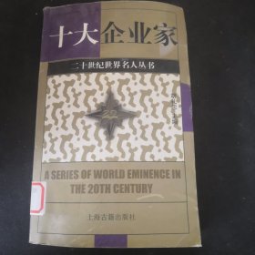 十大企业家