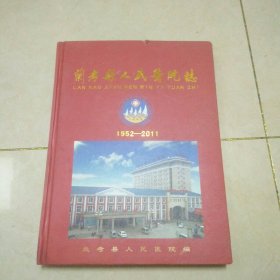 兰考县人民医院志1952-2011