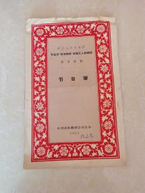 1963年波兰人民共和国 罗兹市哈尔纳姆-纺织工人舞蹈团访华演出 节目单