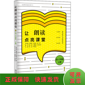 让朗读点亮课堂4-6年级上册